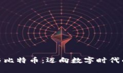 探索区块链与比特币：迈向数字时代的第二期革