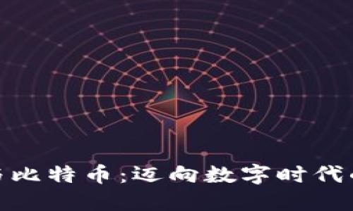 探索区块链与比特币：迈向数字时代的第二期革命