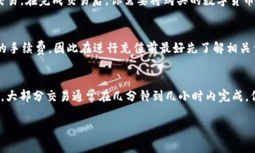 充值TP钱包（通常指的是某种加密货币钱包）的方法可能因钱包的版本和用户所在的地区而有所不同。下面是一些常见的充值方法：

1. 使用法币充值
许多TP钱包允许用户通过法币（如人民币、美元等）直接充值。你可以在钱包内找到“充值”或“购买数字货币”选项，选择你想要充值的法币金额，并按照步骤进行操作。通常你需要提供支付信息，如银行卡信息、支付宝或微信支付等。

2. 通过其他加密货币转账
如果你已经拥有其他加密货币（例如比特币、以太坊等），可以将它们转账到你的TP钱包。首先，获取你的TP钱包的接收地址，然后在你拥有加密货币的平台（如Binance、Coinbase等）中选择“发送”或“提现”，并输入TP钱包的地址和转账金额，确认后即可完成充值。

3. 使用OTC交易平台
OTC（场外交易）平台通常提供法币和加密货币之间的交易服务，你可以在这些平台上找到买家或卖家进行交易。在完成交易后，你需要将购买的数字货币转入你的TP钱包。常见的OTC平台包括LocalBitcoins、P2P交易平台等。

4. 注意安全和手续费
在充值过程中，一定要注意安全，确保你在官方或者可信的渠道进行操作。不同的充值方式可能会带来不同的手续费，因此在进行充值前最好先了解相关费用，以避免不必要的损失。

5. 确认充值状态
充值完成后，可以在TP钱包的交易记录中查看到账情况。如果出现延迟，可以查看网络状态，或联系客服确认。大部分交易通常在几分钟到几小时内完成，但在网络拥堵时，也可能需要更长时间。

结合自己的需求选择合适的方法进行充值，并确保遵循相关安全措施，确保自己钱包的安全。