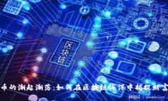 比特币的潮起潮落：如何在区块链海洋中捕捉财
