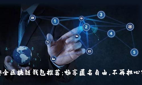 十大最安全区块链钱包推荐：畅享匿名自由，不再担心实名风险