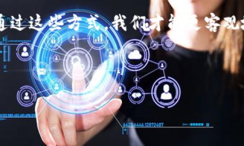 首先，我需要澄清一下，你的请求可能涉及到具体的平台或项目的信息，而我没有链接到外部平台的信息。不过，我可以为你提供关于“塔罗币”及其相关信息的综合解析，帮助你更好地理解其是否相关于假区块链的问题。以下是一个关于这个主题的详细探讨。

什么是塔罗币？
塔罗币，一种新兴的数字货币，近年来吸引了众多区块链爱好者和投资者的关注。它是基于区块链技术构建的，旨在提供一个去中心化的交易平台，让用户能够在安全的环境下进行数字资产的交易和管理。比如，想象一下在虚拟市场中，你的数字资产就像一张精美的卡片，独特而不可复制，让你在这个市场中拥有真正的所有权。

区块链的基本概念
区块链，就犹如晨雾中的老桥，连接着过去与未来。它由一系列按时间顺序排列的“区块”组成，每个区块都包含了一组交易记录。这个技术的魅力在于其透明度和不可篡改性，一旦交易在区块链上被记录，就无法被更改或删除。这个特性让信任不再是个体之间的责任，而是由技术来保障。

塔罗币与假区块链的关系
当我们谈论塔罗币的时候，人们常常会质疑它是否真的像它所声称的那样，是一个具有实际价值的区块链项目。在这个快速变化的数字时代，很多项目也确实存在“假区块链”的风险。通常，这些假项目会提供虚假的白皮书，吹嘘其技术的先进性，最终导致投资者损失惨重。

如何辨别塔罗币的真实性
确定一个数字货币是否真实的关键在于对其背后团队的了解、技术的透明度以及社区的支持。正如水中的倒影，真实的团队会展现出良好的信誉和专业背景。你可以通过他们的官方网站、社交媒体和其他渠道获取信息。在了解塔罗币的过程中，参与其社区讨论，看看用户的反馈和实际应用案例，都是评估该项目真实性的重要参考。

塔罗币未来的潜力
尽管市场上存在许多不稳定的因素，但塔罗币所承诺的去中心化金融（DeFi）和区块链技术的创新，依旧吸引着一部分创新者和投资者。比如，在未来的房地产交易中，塔罗币可能会成为一种全新的支付方式，通过区块链技术在交易中实现透明和安全，使得每一次房产买卖都像是在阳光明媚的日子里进行的无忧交易。

社会文化背景的影响
塔罗币不仅是一种技术或货币，它还反映了当今社会对金融自由、权力去中心化及自主经济的渴望。在这股浪潮中，越来越多的人希望能够掌握自己的财富和金融决策权。这种文化的碰撞，使得塔罗币不仅被视为一种投资工具，更是一种社会运动的象征。在这个背景下，用户的参与感和归属感显得尤为重要。

总结
在讨论塔罗币是否是假区块链时，我们需要从多个维度进行全面的考量。要了解其背后的技术和团队，调研社区的反应和接受度，观察其在现实世界中的应用案例。通过这些方式，我们才能更客观地判断塔罗币的真实性。同时，也要警惕市场中的风险，保护好自己的投资。在这个充满机遇与挑战的区块链海洋里，每一个明智的决策，都是对未来美好生活的探索。

最终，无论你选择参与与否，保持理性的分析与思考，才能在快速变化的区块链世界中把握住属于自己的机会。

希望这个回答对你有所帮助！如有进一步的问题，请随时告诉我。