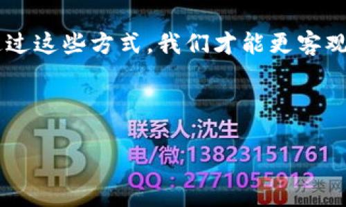 首先，我需要澄清一下，你的请求可能涉及到具体的平台或项目的信息，而我没有链接到外部平台的信息。不过，我可以为你提供关于“塔罗币”及其相关信息的综合解析，帮助你更好地理解其是否相关于假区块链的问题。以下是一个关于这个主题的详细探讨。

什么是塔罗币？
塔罗币，一种新兴的数字货币，近年来吸引了众多区块链爱好者和投资者的关注。它是基于区块链技术构建的，旨在提供一个去中心化的交易平台，让用户能够在安全的环境下进行数字资产的交易和管理。比如，想象一下在虚拟市场中，你的数字资产就像一张精美的卡片，独特而不可复制，让你在这个市场中拥有真正的所有权。

区块链的基本概念
区块链，就犹如晨雾中的老桥，连接着过去与未来。它由一系列按时间顺序排列的“区块”组成，每个区块都包含了一组交易记录。这个技术的魅力在于其透明度和不可篡改性，一旦交易在区块链上被记录，就无法被更改或删除。这个特性让信任不再是个体之间的责任，而是由技术来保障。

塔罗币与假区块链的关系
当我们谈论塔罗币的时候，人们常常会质疑它是否真的像它所声称的那样，是一个具有实际价值的区块链项目。在这个快速变化的数字时代，很多项目也确实存在“假区块链”的风险。通常，这些假项目会提供虚假的白皮书，吹嘘其技术的先进性，最终导致投资者损失惨重。

如何辨别塔罗币的真实性
确定一个数字货币是否真实的关键在于对其背后团队的了解、技术的透明度以及社区的支持。正如水中的倒影，真实的团队会展现出良好的信誉和专业背景。你可以通过他们的官方网站、社交媒体和其他渠道获取信息。在了解塔罗币的过程中，参与其社区讨论，看看用户的反馈和实际应用案例，都是评估该项目真实性的重要参考。

塔罗币未来的潜力
尽管市场上存在许多不稳定的因素，但塔罗币所承诺的去中心化金融（DeFi）和区块链技术的创新，依旧吸引着一部分创新者和投资者。比如，在未来的房地产交易中，塔罗币可能会成为一种全新的支付方式，通过区块链技术在交易中实现透明和安全，使得每一次房产买卖都像是在阳光明媚的日子里进行的无忧交易。

社会文化背景的影响
塔罗币不仅是一种技术或货币，它还反映了当今社会对金融自由、权力去中心化及自主经济的渴望。在这股浪潮中，越来越多的人希望能够掌握自己的财富和金融决策权。这种文化的碰撞，使得塔罗币不仅被视为一种投资工具，更是一种社会运动的象征。在这个背景下，用户的参与感和归属感显得尤为重要。

总结
在讨论塔罗币是否是假区块链时，我们需要从多个维度进行全面的考量。要了解其背后的技术和团队，调研社区的反应和接受度，观察其在现实世界中的应用案例。通过这些方式，我们才能更客观地判断塔罗币的真实性。同时，也要警惕市场中的风险，保护好自己的投资。在这个充满机遇与挑战的区块链海洋里，每一个明智的决策，都是对未来美好生活的探索。

最终，无论你选择参与与否，保持理性的分析与思考，才能在快速变化的区块链世界中把握住属于自己的机会。

希望这个回答对你有所帮助！如有进一步的问题，请随时告诉我。