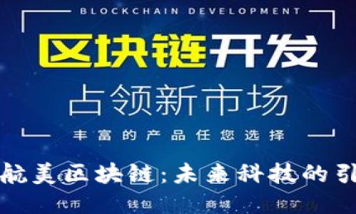 探索航美区块链：未来科技的引领者