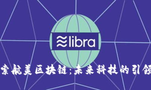 探索航美区块链：未来科技的引领者