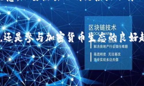 在以下内容中，我将为您提供关于如何注册 TP 钱包的 TRC（Tron）功能的详细步骤和说明。TP 钱包是一种安全、方便的加密钱包，支持多种区块链资产的管理，包括 TRC 代币。请按照以下步骤进行注册和设置。

第一步：下载 TP 钱包
首先，您需要在手机的应用商店（如 App Store 或 Google Play）中搜索并下载 TP 钱包。确认您下载的是官方版本，以确保钱包的安全性。下载完成后，打开应用程序，您会看到一个欢迎界面，展示了钱包的主要功能和优势。

第二步：创建新钱包
在欢迎界面，您会看到“创建钱包”的选项。点击这个选项，系统会引导您设置一个新钱包。在创建过程中，您需要设定一个强而且安全的密码，这个密码将在您日后访问钱包时使用。

第三步：备份助记词
在创建钱包的过程中，系统还会提供一串助记词（通常是 12 或 24 个单词）。这个助记词是用于恢复您的钱包的重要信息。请务必将助记词写下来，并保存在安全的地方，切勿与他人分享。 

第四步：选择网络
完成钱包创建后，您需要选择使用的区块链网络。在 TP 钱包中，选择 TRC 网络（Tron）以便能够管理相关的 TRC 代币。根据软件的提示，您可能需要确认一下设置。

第五步：充值 TRC 代币
在您的钱包中完成 TRC 网络的设置后，您需要充值 TRC 代币以开始使用。点击“充值”按钮，系统会提供您的钱包地址。您可以通过其他交易所或钱包将 TRC 代币转入这个地址。在转账时，请仔细核对地址，确保无误。

第六步：管理和使用 TRC 代币
一旦您的 TRC 代币成功到账，您可以在钱包的主界面中看到余额。TP 钱包提供了多种管理功能，您可以随时查看交易记录，发送或接收 TRC 代币，甚至参与 DeFi 项目等。 

第七步：安全保障
为了确保您的钱包安全，请定期更新应用程序，使用强密码，并谨慎处理助记词。定期备份钱包数据，以防丢失。请注意，不要点击不明链接或下载不明应用，以防遭受网络攻击。

总结
注册 TP 钱包的 TRC 功能非常简单，只需几个步骤即可完成。一个安全的 TP 钱包不仅能方便您管理数字资产，还是参与加密货币生态的良好起点。通过上述步骤，您现在应该已经能够顺利注册和使用 TP 钱包的 TRC 功能了。祝您在加密世界中畅行无阻！

以上步骤旨在帮助用户顺利开设和使用 TP 钱包的 TRC 功能，遵循这些指引可以有效实现资产管理的目标。