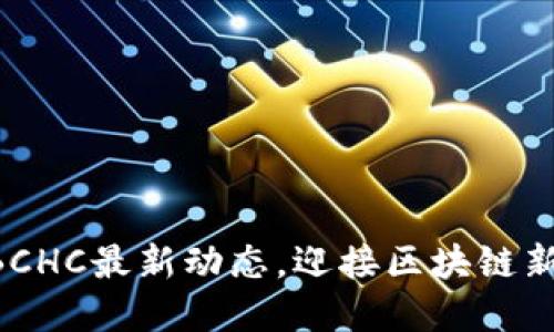 掌握BCHC最新动态，迎接区块链新时代！