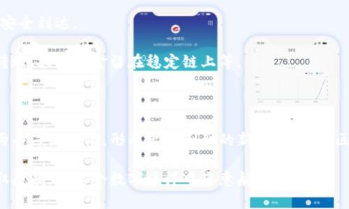 关于TP钱包不同链之间的互转，首先我们需要理解TP钱包是什么以及它的功能。

### 什么是TP钱包？

TP钱包是一款多链数字资产管理工具，它支持以太坊、波场、EOS等多个区块链的数字资产，如同一个空间的“盛筵”，容纳着我们各种数字货币的种类。使用TP钱包，用户能够方便地管理、存储和转账多种类型的加密资产。

### 不同链之间的互转

#### 不同链的数字资产

比方说，你在TP钱包中同时拥有以太坊（ETH）和波场（TRX）的资产。它们就像是两个不同国家的货币，虽然它们都可以在全球范围内使用，但在各自的经济体系内完全独立。因此，当我们说到链与链之间的互转，实际上是在不同的经济体系之间进行交易。

#### 如何进行链间转账

1. **了解跨链技术**：跨链技术就好比是在两个不同国家之间架起的一座桥梁。使用这一技术，你不仅可以将以太坊转换为波场，还可以将波场转为以太坊。这一过程往往需要借助中介（如去中心化交易所或跨链桥）来完成。

2. **使用TP钱包内置的功能**：TP钱包内附的跨链功能就像是一个聪明的向导，帮助你选择最佳的路径进行转账。用户只需在操作界面上选择需要转账的数字资产和目标链，输入金额，确认后便能顺利完成。

3. **手续费的考虑**：在这条跨链之路上，总是要经过一些“过路费”。不同链之间转账通常需要支付一定的手续费，这就像是从一个国家出境时可能需要缴纳的旅行税。因此，了解当前的手续费标准，可以帮助你更好地规划资金运用。

#### 注意事项

- **安全性**：在选择转账方式时，务必要注意平台的安全性。选择知名度高、用户评价良好的交易所或服务，例如“安全的桥梁”能有效减少资产损失的风险。

- **资产确认**：跨链转账后，尽量确认资产是否到账。就像快递包裹送达后需要验收一般，确保你的资产安全到达。

- **资金管理**：因为不同链的资产特点和流动性差异，建议在进行跨链转账前做好资金管理，比如分批转账、大额资金留在稳定链上等。

#### 总结

TP钱包让我们能够在数字货币的海洋中畅游，无论是以太坊的深蓝，还是波场的碧绿，不同链的互转犹如两条河流交汇，形成出奇制胜的新机遇。随着区块链技术的不断进步，跨链转账的方式和安全保障也在不断改善，未来的数字资产管理将更加方便、快捷。

总之，在TP钱包中实现不同链之间的资产转移并不复杂，只需掌握一些基本知识和技巧，便可以像水手驾驭航船，在这个数字海洋中恣意航行。