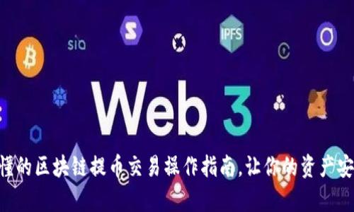 简单易懂的区块链提币交易操作指南，让你的资产安全无忧！