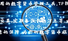 TP钱包（Trust Wallet）是一款广受欢迎的加密货币钱