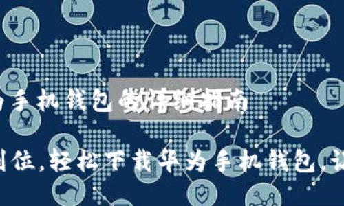 关于下载华为手机钱包的详细指南

### 一步到位，轻松下载华为手机钱包，让生活更便捷！