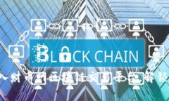 探索未来财富—加入财币网区块链交易平台，解