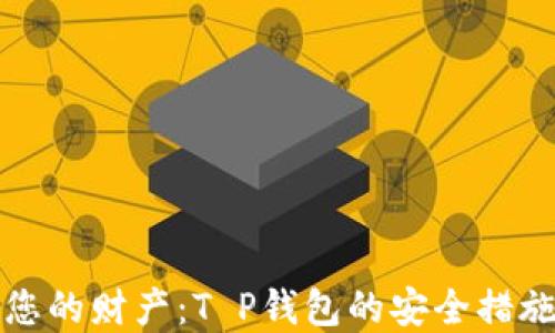 
保护您的财产：T P钱包的安全措施详解