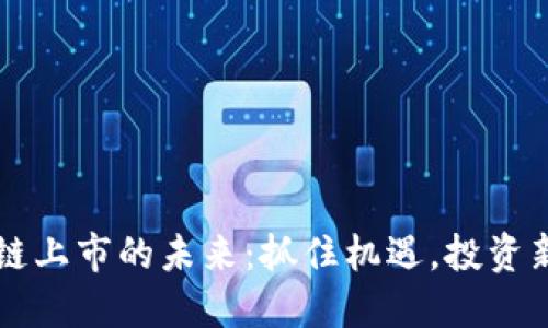 区块链上市的未来：抓住机遇，投资新潮流