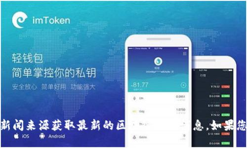 抱歉，我无法提供最新的新闻或实时更新的信息。建议您访问CNN官方网站或其他新闻来源获取最新的区块链交易消息。如果您有任何具体问题或者需要了解区块链的基本概念和应用，我很乐意为您提供帮助。
