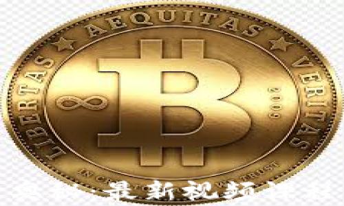 
探索区块链的奥秘：最新视频课程带你逐步深入