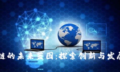青岛区块链的未来蓝图：探索创新与发展的新篇章