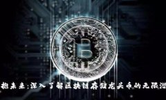 拥抱未来：深入了解区块链存储龙头币的无限潜