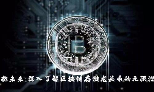 拥抱未来：深入了解区块链存储龙头币的无限潜力