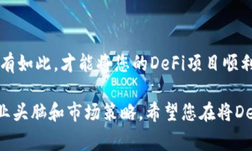在TP钱包（Token Pocket）中进行DeFi项目上架，通常涉及多个步骤，下面将详细介绍该过程，帮助您更好地理解如何在TP钱包中实现DeFi上架。

### 什么是DeFi项目？
去中心化金融（DeFi）是利用区块链技术和智能合约创建的金融服务，目的是消除中心化机构的介入，让每个人都能自由、安全地进行资金管理。简单而言，DeFi项目允许用户在没有传统银行或金融机构介入的情况下进行借贷、交易和投资。

### 了解TP钱包及其功能
TP钱包是一个多链支持的数字钱包，用户可以通过它管理、存储和交易多种虚拟货币及代币。在TP钱包中，您不仅可以进行常规的代币管理，还可以访问各种DeFi应用，进行流动性挖矿、借贷等操作。

### DeFi项目上架的前期准备
在将DeFi项目上架至TP钱包之前，有几个重要的准备工作需要完成：

1. **项目构思**：确保您对自己想上架的DeFi项目有明确的构思与规划，比如提供什么样的服务（如借贷、交易等），目标用户群体是谁。
   
2. **合约部署**：在以太坊或其他支持智能合约的区块链上部署您的项目智能合约，并确保其经过安全审计，以避免黑客攻击和资金损失。

3. **用户界面设计**：设计一个简洁易用的用户界面，确保用户能够方便地进行操作。可以借助设计工具如Figma 或 Sketch来完成。

4. **社区建设**：通过社交媒体、论坛等渠道建立自己的用户社区，分享项目进展并获得反馈。

### 将DeFi项目上架到TP钱包的步骤
1. **联系TP钱包团队**：首先，您需要通过官方渠道联系TP钱包的开发团队或社区，表明您的项目意图，并详细介绍产品的功能、愿景和团队背景。

2. **提交申请**：按照TP钱包的要求，提交项目的相关资料，包括白皮书、合约地址、项目介绍等。他们将会审核您的申请，确认是否符合上线标准。

3. **技术集成**：
   - **SDK集成**：如果TP钱包支持SDK，您需要进行SDK集成，确保用户可以通过TP钱包方便的访问您的DeFi服务。
   - **API对接**：确保您的服务与TP钱包的API接口相兼容，以便正常交互。

4. **测试与反馈**：上线之前，进行系统的测试，确保用户在TP钱包中能顺畅利用DeFi功能。如果发现问题，需要及时修正并反馈给TP钱包团队。

5. **正式上线**：经过审核和测试后，您的DeFi项目便可以正式在TP钱包中上线。此时，您可以通过各种渠道进行宣传，吸引用户尝试您的服务。

### 上架后的运营与推广
项目上线后，并不意味着一切都结束了。您需要进行持续的运营与推广：

1. **持续开发和迭代**：根据用户反馈不断改进平台功能，确保提供优质的用户体验。

2. **市场营销**：可通过广告、社区活动、合作推广等方式吸引新用户，扩大用户群体。

3. **用户教育**：为用户提供使用指南和教程，帮助他们理解DeFi的运作和收益模式。

4. **建立信任**：通过透明的信息披露和及时的更新，增强用户对项目的信任。

### 总结
在TP钱包中上架DeFi项目是一项系统工程，从项目构思到上线后运营，需要经过严格的准备和实施。唯有如此，才能将您的DeFi项目顺利推向市场，为更多用户提供便利的金融服务。

最后，随着DeFi市场的不断发展，竞争也会随之加剧。因此，不仅需要技术实力和良好的产品，更需要商业头脑和市场策略。希望您在将DeFi项目上架至TP钱包的过程中，一切顺利，成就一番伟大的事业！