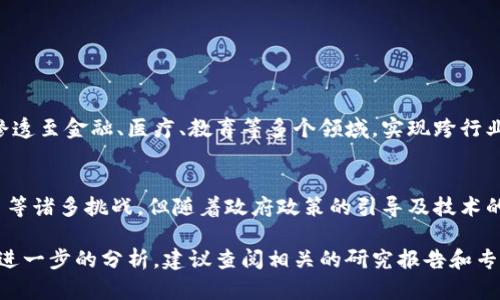 区块链技术在中国的快速发展引起了众多学者、企业和政策制定者的广泛关注。以下是一份有关中国区块链的最新报告论文的概述与分析，旨在提供对中国区块链现状、发展趋势及其面临的挑战的深入理解。

一、引言
近年来，区块链技术以其去中心化、透明性及不可篡改等特性迅速崛起，实现了从理论到应用的跨越。在中国，这一新兴技术不仅受到了创业者的热捧，更引起了政府的重视，成为推动经济数字化转型的新引擎。

二、中国区块链的发展背景
中国的区块链发展可追溯至2009年比特币的崛起。虽然比特币为区块链技术开了一个头，但中国的政策、市场环境及技术能力逐渐促使本土区块链项目的涌现。2016年“互联网 ”政策的提出，极大推动了区块链与各行各业的深度结合。在此背景下，银行、保险、物流等传统行业纷纷开始探索区块链的应用场景。

三、政策推动与市场应用
为进一步推动区块链的发展，中国政府于2019年将其提升至国家战略层面，《区块链技术发展白皮书》相继发布，各地方政府也纷纷出台区块链扶持政策。在政策的引导下，众多企业逐步开展基于区块链的应用开发，如数字货币、供应链金融、身份认证等领域获得显著进展。

四、区块链技术的核心应用
随着市场需求的不断增加，区块链技术在众多领域的潜力逐渐体现：
ul
    listrong金融服务：/strong区块链可用于供应链金融、跨境支付等领域，提高交易效率，降低成本。/li
    listrong物流管理：/strong通过区块链技术实现货物的全程追踪，提升物流透明度，大幅度降低物流诈骗风险。/li
    listrong数字身份：/strong利用区块链技术创建分布式的身份管理系统，解决身份认证的安全隐患。/li
/ul

五、技术挑战与解决方案
尽管区块链的应用前景广阔，但技术发展仍然面临诸多挑战：
ul
    listrong性能瓶颈：/strong当前区块链系统的交易处理速度和吞吐量仍然有限。解决方案包括链下处理、侧链技术等。/li
    listrong隐私保护：/strong在公开透明的区块链上，用户隐私如何保护成为关键。可考虑使用零知识证明等先进技术。/li
    listrong标准化问题：/strong区块链技术尚欠缺统一的标准，行业内各平台的互操作性差，亟待建立健全的标准体系。/li
/ul

六、展望未来
未来5到10年，随着技术的不断成熟和市场需求的多样化，中国的区块链产业将迎来更大的发展机遇。区块链作为基础技术，将逐渐渗透至金融、医疗、教育等多个领域，实现跨行业的深度融合。同时，国家政策的支持、社会各界的参与，都是推动区块链技术持续发展的重要因素。

结论
综上所述，中国的区块链技术正在从基础研究向实际应用转变，各行业的参与者正在积极探索和实践。尽管面临技术壁垒与市场竞争等诸多挑战，但随着政府政策的引导及技术的持续进步，区块链在中国的未来仍然充满希望。

以上是对中国区块链最新报告论文的概述，希望能够为对这一领域感兴趣的人士提供一些启发与借鉴。如果您需要更详细的信息或进一步的分析，建议查阅相关的研究报告和专业书籍。