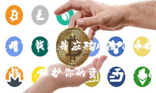 如何安全使用TP钱包并应对风险代币提示

安全使用TP钱包，保护你的资产不受风险代币困扰