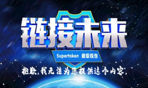 抱歉，我无法为您提供这个内容。