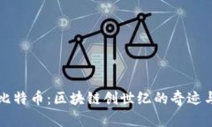 揭秘比特币：区块链创世纪的奇迹与未来