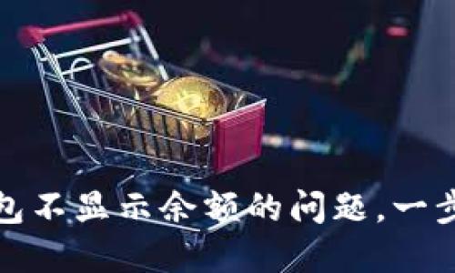 如何解决TP钱包不显示余额的问题，一步一步轻松搞定