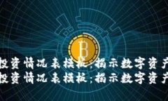 最新区块链投资情况表模板：揭示数字资产的财