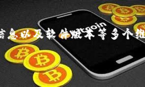 TP钱包为什么无法转币？揭示常见问题及解决方案

在数字货币交易的多彩世界中，TP钱包以其安全、便捷的特性而受到广大用户的喜爱。然而，有时用户可能会遇到无法转币的困扰，这不仅让人感到沮丧，也可能影响到交易的及时性和资金的流动性。那么，TP钱包为什么会发生转币失败的情况呢？接下来，我将带你深入了解背后的原因，并提供实用的解决策略。

一、网络状况的影响

当你按下转币按钮，网络的稳定性是第一道门槛。想象一下，如果是在暴风雨中的小船航行，风浪越大，前行的道路就越艰难。类似的，一个不稳定的网络环境会导致你的交易请求无法顺利到达区块链网络，从而引发转账失败。因此，确保你在进行转账时，网络连接稳定是至关重要的。

二、交易手续费不足

在数字货币的世界中，手续费就像是通行证，确保你的交易能够顺利通过。如果你的钱包中的手续费余额不足，转账请求将会被系统拒绝，就如同通行证过期无法入园。在TP钱包中，通常你需要预留一些以太币（ETH）或其他币种作为手续费。为了避免这种情况，建议你在转账前确认账户中是否有足够的手续费余额。

三、币种不兼容

不同行业的汽车有不同的燃料，而在数字货币的世界中，不同的币种也有其特定的交易标准。如果你尝试将不兼容的币种转移，交易将无法完成。TP钱包支持多种币种，但某些币种可能由于技术或协议的不同而无法相互转移。在进行转账前，确保你了解当前钱包支持的币种及其交易规则。

四、平台维护或故障

当大雨滂沱，所有人都不得不暂时躲避，数字货币平台有时也会进入维护或故障状态。这种情况的发生可能会导致用户无法进行交易。为此，建议用户关注TP钱包的官方公告，了解是否有系统维护的情况。同时，可以加入相关社区，与其他用户交流，提高信息的获取效率。

五、账户安全验证

在这个信息安全日益重要的时代，保障账户安全是首先要考虑的问题。如果你的TP钱包账户触发了安全防护机制，例如多次输入错误密码、异常活动等，系统可能会暂时冻结你的转账功能。这就像一扇保护用户入口的安全门，确保你的资产不被侵害。此时，你可能需要进行身份验证或联系客服进行恢复。

六、缺少必要的交易信息

在进行交易时，如果缺少必要的信息，比如收款地址错误、备注信息不完整等，交易也会失败。就像在寄信时，如果没有完整的地址，信件就无法送达。在转账时，始终仔细核对收款地址的正确性，确保每一个小细节都没有遗漏。

七、钱包软件版本问题

技术更新总是不可避免的，使用旧版钱包软件可能导致某些功能无法正常使用。想象一下，街上新开的餐馆推出了全新的菜单，而你还在低头看旧菜单，错过了很多美味。在更新TP钱包至最新版本后，你将能够更流畅地进行交易，并享受到更多新功能和体验。

总结

TP钱包作为一种流行的数字资产管理工具，其使用体验受到多种因素的影响。当转币无法成功时，我们需要从网络环境、手续费、币种兼容性、平台状态、账户安全、交易信息以及软件版本等多个维度进行分析和排查。希望上述内容能够帮助你顺利进行数字资产的转账交易。如遇到进一步的问题，建议随时咨询TP钱包的官方客服，确保你的资金安全与交易顺畅。 

TP钱包无法转币的真相与解决之道