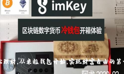 轻松理财，从米粒钱包开始，实现财富自由的第一步
