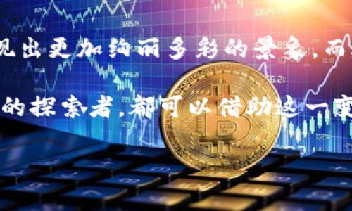 探索腾讯Q币的区块链未来：数字资产的崭新篇章

腾讯Q币, 区块链, 数字资产/guanjianci

引言：数字世界的货币转型
在这个快速发展的数字时代，我们的生活方式、消费习惯乃至货币的使用都在发生革命性的变化。想象一下，在五年前，你可能还在为如何通过腾讯充值Q币而烦恼，如今，区块链技术的出现为这一切带来了前所未有的可能性。腾讯Q币作为一种广泛使用的虚拟货币，正在经历一场由区块链引领的蜕变，开启数字资产的新纪元。

腾讯Q币的诞生与发展
回顾过去，腾讯Q币的出现无疑是数字娱乐领域的一次里程碑。它犹如一颗璀璨的星星，在数亿玩家的虚拟世界中闪耀。最初，Q币的功能仅限于充值游戏、购买虚拟物品和付费应用，然而，随着互联网的发展和电商的繁荣，Q币的应用场景逐渐丰富，其背后的经济趋势也开始引起了关注。

区块链与虚拟货币的结合
区块链技术的兴起，仿佛为虚拟货币注入了一剂强心针。从比特币到以太坊，各类数字货币纷纷涌现，借助去中心化、透明、安全的特性，区块链技术使得虚拟货币的交易和存储变得更为高效和安全。而腾讯Q币作为一种成熟的虚拟货币，如何与区块链技术结合，成为了业界热议的话题。

腾讯Q币的区块链转型
想象一下，有一天，你的QQ钱包中的Q币不再仅仅是一个数字，而是一种基于区块链的数字资产，拥有独立的存储和交易权限。通过区块链技术，腾讯Q币可以实现去中心化的管理，让每一个用户都成为资产的主人。无论是在游戏中交易皮肤，还是在电商平台上购物，Q币的使用都将更为方便，用户可以直接以低成本、安全高效的方式完成交易。

区块链带来的信任与安全
想象一下，在这个虚拟资产交易频繁的网络空间，诈骗与盗窃的事件层出不穷。然而，区块链的不可篡改性以及每一笔交易都被记录在链上的特性，为用户提供了强有力的安全保障。腾讯Q币在这个基础上进行的区块链转型，将为用户建立起一座庞大的信任堡垒，让消费者在享受数字消费的同时，能够无忧无虑地进行交易。

可扩展性与应用前景
腾讯Q币的区块链转型，不仅仅是为了保护用户的数字资产，更是基于未来发展趋势的前瞻性布局。现如今，越来越多的企业与平台希望能通过区块链技术提升自身的服务质量和用户体验。腾讯Q币的成功将为其他虚拟货币的转型提供借鉴，形成新的商业生态，推动整个行业的可持续发展。

文化与数字资产的融合
在中国广阔的数字文化市场中，腾讯Q币已远远超越了简单的交易工具，成为了一种社交符号，寄托着无数玩家的情感连接与文化认同。当腾讯Q币搭上区块链的快车，它不仅仅是经济资产，更是一种新的数字文化的象征。在这个全新平台上，用户的每一个交易行为都将成为记录永存的文化遗产，构建出更为丰富的数字文明。

结语：拥抱未来的新机遇
腾讯Q币的区块链转型，正如一场盛大的变革，让人们重新认识到虚拟货币的潜力与价值。随着技术的不断进步，我们有理由相信，未来的数字资产市场将展现出更加绚丽多彩的景象，而腾讯Q币，定会在其中书写下属于自己的辉煌篇章。

让我们共同期待，未来某一天，腾讯Q币在区块链的加持下，成为数字资产的先锋，开启一个光明跃动的虚拟世界。无论你是一个游戏玩家，还是一名数字经济的探索者，都可以借助这一变革，在充满机遇的数字海洋中乘风破浪，追寻属于自己的梦想与财富。 

如您还需要更具体的内容或有其它要求，请告诉我！