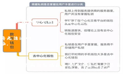将TP钱包中的火币链（Huobi Chain）资产转移到币安链（Binance Chain）涉及多个步骤，需要您确保了解如何安全地进行转账。以下是详细的步骤说明：

### 第一步：准备工作
在开始转账之前，请确保您已经具备以下条件：
- 拥有TP钱包，并且其中已经配置了火币链和币安链的数字资产。
- 得到币安链上的目标地址。
- 了解跨链转账可能涉及的费用和时间。

### 第二步：获取币安链地址
1. **打开币安链钱包App或者相关服务**，确保你可以访问币安链。
2. **复制您的币安链地址**，这将是您接收转账的地址。务必确认该地址的正确性，因为错误的地址可能导致资产永久丢失。

### 第三步：打开TP钱包
1. **启动TP钱包App**，并确保登录了用于存储火币链资产的账户。
2. 点击主界面，选择**“火币链”**，以查看您的可用资产。

### 第四步：选择要转账的资产
1. 从火币链资产列表中，选择您想要转移的加密货币。
2. 点击该资产，进入资产详情页面。

### 第五步：进行转账
1. **点击“转账”或“发送”按钮**。
2. **输入币安链地址**：在接收地址栏中粘贴您在币安链中复制的地址。
3. **输入转账数量**：指定您想要转移的数量。
4. **确认手续费**：在火币链上转账可能需要一定的手续费，确保您有足够的余额覆盖这些费用。
5. **确认转账信息**：核对所有信息是否正确。

### 第六步：完成转账
1. 点击“确认”或“发送”按钮。
2. 等待几分钟，直到交易被确认。您可以查看交易记录以跟踪状态。

### 第七步：确认到账
在转账完成后，请检查币安链钱包，确保您所转移的资产已成功到账。一般来说，区块链的确认时间取决于网络拥堵状态。

### 提示与注意事项
- **确保地址准确无误**：在输入币安链地址时务必仔细核对，因为一旦转账确认，资金将无法追回。
- **小额试探转账**：如果是第一次进行跨链转账，建议先进行少量试探，以确保流程顺畅。
- **保留交易记录**：在转账过程中，保留所有相关信息和交易哈希，以备后续查证。

### 结论
通过以上步骤，您应该能够顺利地将TP钱包中的火币链资产转账至币安链。跨链转账可能会因为不同的链功能和费用而复杂，但只要您保持谨慎并遵循指示，即可确保资金安全。希望这些信息对您有所帮助，祝您交易顺利！