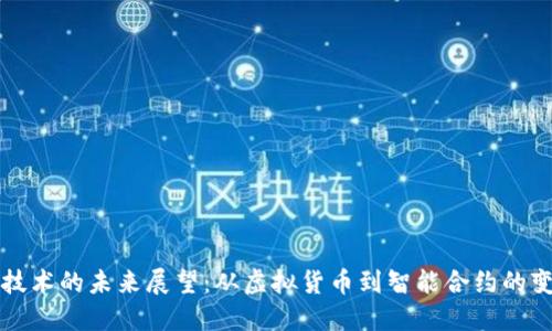 区块链技术的未来展望：从虚拟货币到智能合约的变革之路