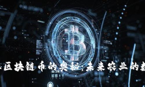 揭开AIC农业区块链币的奥秘：未来农业的数字财富之路