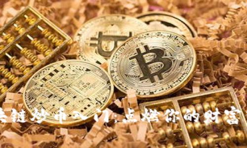 区块链炒币入门：点燃你的财富梦想