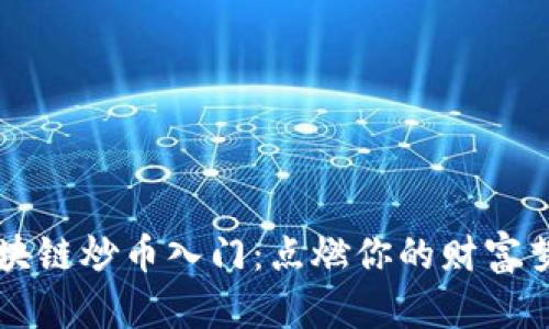 区块链炒币入门：点燃你的财富梦想
