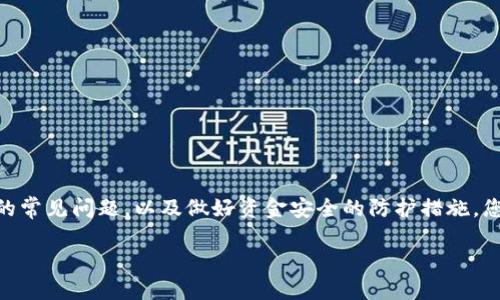 区块链提币地址是指在进行加密货币提取时，您需要填写的目标地址。每种加密货币都有自己的地址格式，因此在提取时需要确认以下几点：

1. 了解提币地址的概念
提币地址就像是您数字钱包的邮寄地址，是区块链上唯一识别您的账户的信息。当您从交易所将加密货币提取到个人钱包时，您需要提供这个发送地址，以确保资金能够安全、准确地转入您的钱包中。

2. 不同加密货币地址的差异
每种数字货币都有其特定的地址格式。例如，比特币（BTC）地址以数字“1”或“3”开头，以便于用户识别；以太坊（ETH）地址则以“0x”开头，后接40个十六进制数字。因此，在填写提币地址时，务必确认是针对哪种加密货币。

3. 如何获取您的提币地址
要获取您的提币地址，您需要先创建一个数字钱包（如硬件钱包、软件钱包或在线钱包）。以下是几个常见钱包的提币地址获取方法：
ul
    listrong硬件钱包：/strong插入设备，打开钱包软件，找到相关币种的“接收”选项，系统将显示您的钱包地址。/li
    listrong软件钱包：/strong登录钱包应用，依次点击钱包界面中的“接收”按钮，地址将显示在屏幕上。/li
    listrong在线钱包：/strong登录您的账户，在显示的余额界面，找到“提币”或“充值”选项，系统会提供一个地址供您复制。/li
/ul

4. 提币时需要注意的事项
在进行提币操作时，确保以下几点能够帮助您顺利完成交易：
ul
    listrong复制地址：/strong使用复制粘贴的方式填写提币地址，避免手动输入造成的错误。/li
    listrong小额测试：/strong如果是第一次提币，建议先提取少量资金进行测试，确认资金能够正常到账后，再进行大额提取。/li
    listrong费用和确认时间：/strong不同币种的提取费用与确认时间可能有所不同，了解目的网络的特点，有助于更好地规划资金流动。/li
/ul

5. 常见错误及其处理方法
在提币过程中，有很多用户可能会遇到一些常见的错误：
ul
    listrong地址错误：/strong如果您输入了错误的提币地址，资金有可能永久丢失。因此，请务必仔细核对。/li
    listrong网络不匹配：/strong确保您提币的地址与选择的加密货币相匹配，比如说发送比特币到以太坊地址是不可行的。/li
    listrong确认手续：/strong每种加密货币的交易确认时间不同，有时会受到网络拥堵的影响，因此保持耐心是非常重要的。/li
/ul

6. 资金安全建议
安全至关重要，以下是一些保护您加密货币资产的建议：
ul
    listrong启用双重认证：/strong如果您的钱包或交易所支持双重认证，请务必启用，以增加额外的安全层。/li
    listrong定期备份：/strong务必定期备份您的钱包和地址，确保能在设备丢失或损坏时及时恢复资金。/li
    listrong使用冷钱包：/strong对于长期持有的资产，考虑将其存储在不联网的冷钱包中，以降低被黑客攻击的风险。/li
/ul

7. 总结
掌握提币地址的填写与加密货币提币流程是使用数字资产的基础技能。通过了解不同币种的地址特征、获取自己的提币地址、注意提币中的常见问题，以及做好资金安全的防护措施，您将能够更安全、更自信地在加密货币的世界中探索与投资。无论是晨雾中的老桥，还是璀璨的星空，只有明确的方向，才能到达理想的彼岸。

通过本文的介绍，您将能够全面了解提币地址的重要性和使用方式，从而更加自信地进行数字资产的管理与交易。