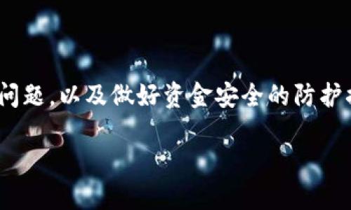 区块链提币地址是指在进行加密货币提取时，您需要填写的目标地址。每种加密货币都有自己的地址格式，因此在提取时需要确认以下几点：

1. 了解提币地址的概念
提币地址就像是您数字钱包的邮寄地址，是区块链上唯一识别您的账户的信息。当您从交易所将加密货币提取到个人钱包时，您需要提供这个发送地址，以确保资金能够安全、准确地转入您的钱包中。

2. 不同加密货币地址的差异
每种数字货币都有其特定的地址格式。例如，比特币（BTC）地址以数字“1”或“3”开头，以便于用户识别；以太坊（ETH）地址则以“0x”开头，后接40个十六进制数字。因此，在填写提币地址时，务必确认是针对哪种加密货币。

3. 如何获取您的提币地址
要获取您的提币地址，您需要先创建一个数字钱包（如硬件钱包、软件钱包或在线钱包）。以下是几个常见钱包的提币地址获取方法：
ul
    listrong硬件钱包：/strong插入设备，打开钱包软件，找到相关币种的“接收”选项，系统将显示您的钱包地址。/li
    listrong软件钱包：/strong登录钱包应用，依次点击钱包界面中的“接收”按钮，地址将显示在屏幕上。/li
    listrong在线钱包：/strong登录您的账户，在显示的余额界面，找到“提币”或“充值”选项，系统会提供一个地址供您复制。/li
/ul

4. 提币时需要注意的事项
在进行提币操作时，确保以下几点能够帮助您顺利完成交易：
ul
    listrong复制地址：/strong使用复制粘贴的方式填写提币地址，避免手动输入造成的错误。/li
    listrong小额测试：/strong如果是第一次提币，建议先提取少量资金进行测试，确认资金能够正常到账后，再进行大额提取。/li
    listrong费用和确认时间：/strong不同币种的提取费用与确认时间可能有所不同，了解目的网络的特点，有助于更好地规划资金流动。/li
/ul

5. 常见错误及其处理方法
在提币过程中，有很多用户可能会遇到一些常见的错误：
ul
    listrong地址错误：/strong如果您输入了错误的提币地址，资金有可能永久丢失。因此，请务必仔细核对。/li
    listrong网络不匹配：/strong确保您提币的地址与选择的加密货币相匹配，比如说发送比特币到以太坊地址是不可行的。/li
    listrong确认手续：/strong每种加密货币的交易确认时间不同，有时会受到网络拥堵的影响，因此保持耐心是非常重要的。/li
/ul

6. 资金安全建议
安全至关重要，以下是一些保护您加密货币资产的建议：
ul
    listrong启用双重认证：/strong如果您的钱包或交易所支持双重认证，请务必启用，以增加额外的安全层。/li
    listrong定期备份：/strong务必定期备份您的钱包和地址，确保能在设备丢失或损坏时及时恢复资金。/li
    listrong使用冷钱包：/strong对于长期持有的资产，考虑将其存储在不联网的冷钱包中，以降低被黑客攻击的风险。/li
/ul

7. 总结
掌握提币地址的填写与加密货币提币流程是使用数字资产的基础技能。通过了解不同币种的地址特征、获取自己的提币地址、注意提币中的常见问题，以及做好资金安全的防护措施，您将能够更安全、更自信地在加密货币的世界中探索与投资。无论是晨雾中的老桥，还是璀璨的星空，只有明确的方向，才能到达理想的彼岸。

通过本文的介绍，您将能够全面了解提币地址的重要性和使用方式，从而更加自信地进行数字资产的管理与交易。