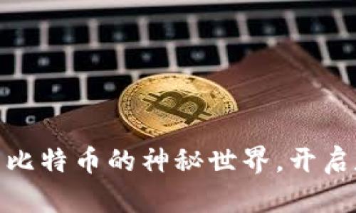 探索区块链与比特币的神秘世界，开启数字货币之旅
