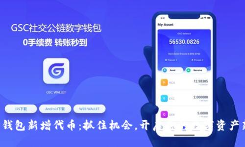 揭秘TP钱包新增代币：抓住机会，开启你的数字资产新篇章！