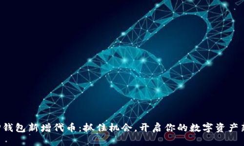 揭秘TP钱包新增代币：抓住机会，开启你的数字资产新篇章！