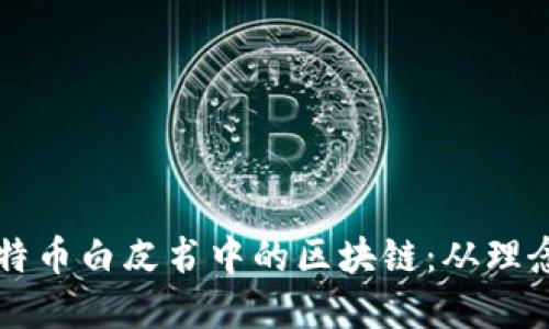 深入理解比特币白皮书中的区块链：从理念到实际应用