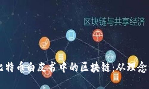 深入理解比特币白皮书中的区块链：从理念到实际应用