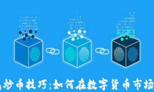 
揭秘TP钱包炒币技巧：如何在数字货币市场中脱颖而出