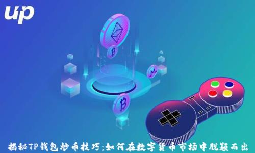 
揭秘TP钱包炒币技巧：如何在数字货币市场中脱颖而出