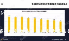 提币到交易所的步骤一般包含以下几个部分。请