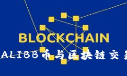 发现未来金融：ALIBB币与区块链交易所的完美交融