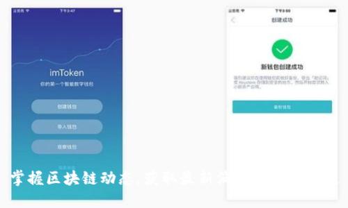 掌握区块链动态，获取最新消息的最佳渠道